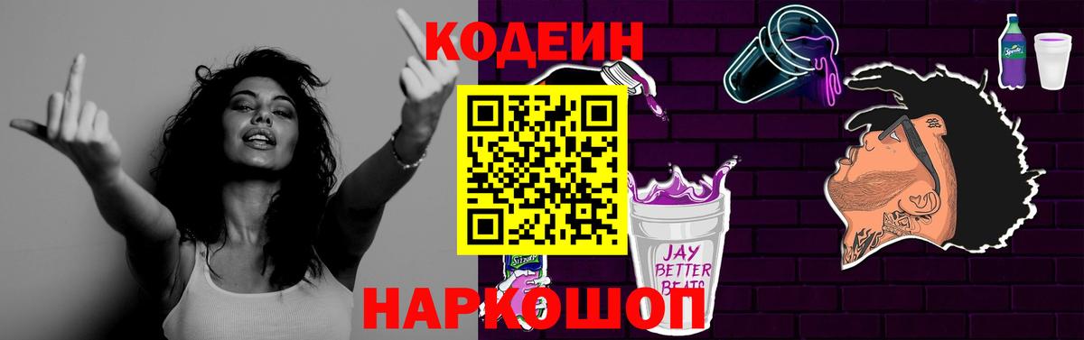 Codein напиток Lean (лин) Северск